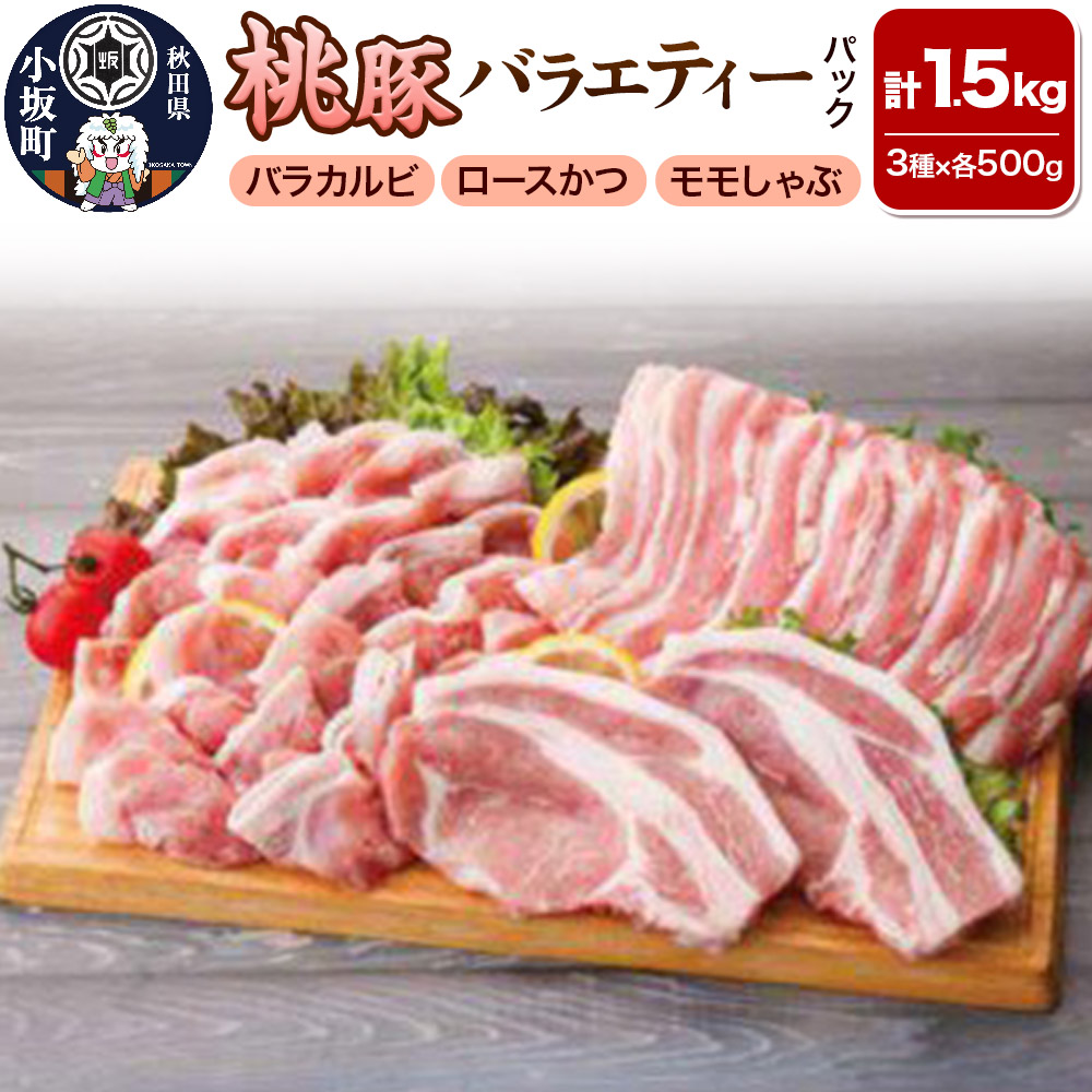 【ふるさと納税】桃豚バラエティーパック（ロースかつ・バラカルビ・モモしゃぶ 各500g）豚肉 秋田県 小坂町 [豚肉 桃豚 ブランド豚 秋田県 小坂町]｜秋田県小坂町