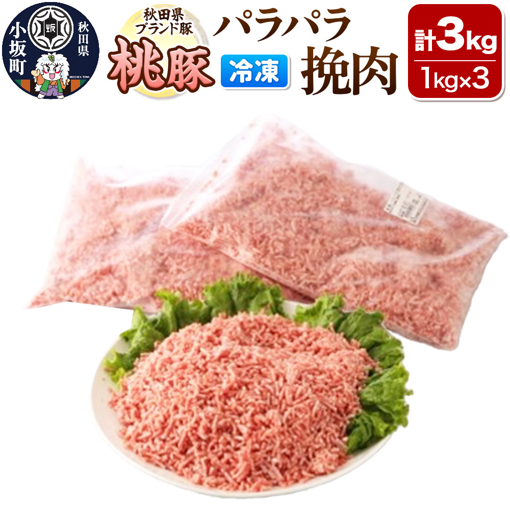 【ふるさと納税】桃豚のパラパラ冷凍挽肉 1kg×3袋 計3kg 豚肉 秋田県 小坂町