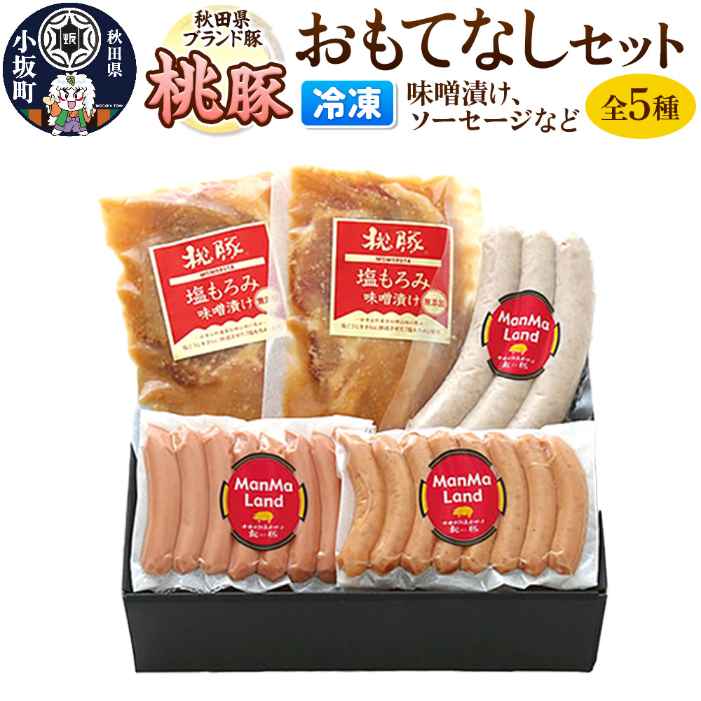 【ふるさと納税】桃豚冷凍おもてなしセット 豚肉 秋田県 小坂町