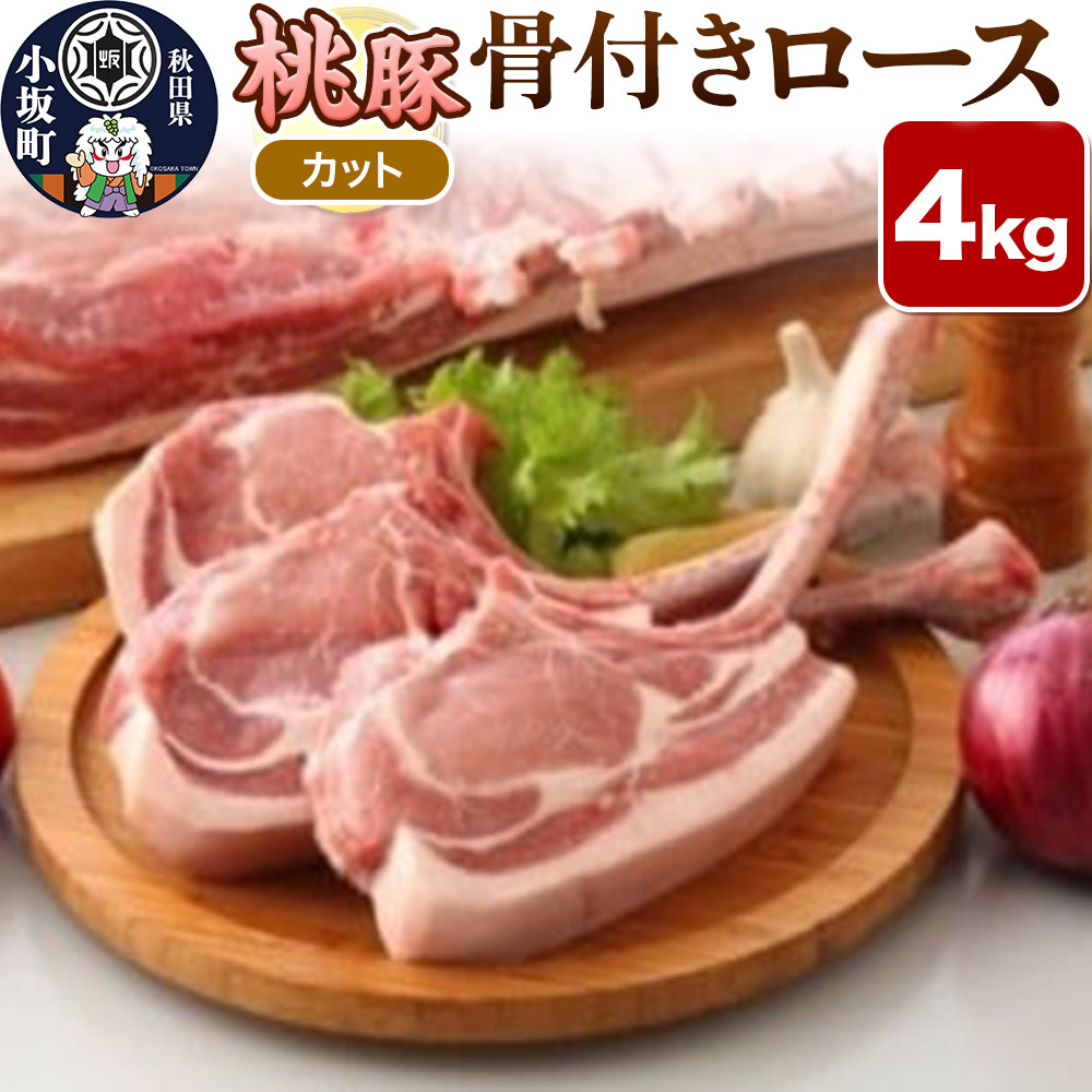 【ふるさと納税】桃豚骨付きロース 4kg【カット】豚肉 秋田県 小坂町 [豚肉 桃豚 ブランド豚 秋田県 小坂町]｜秋田県小坂町
