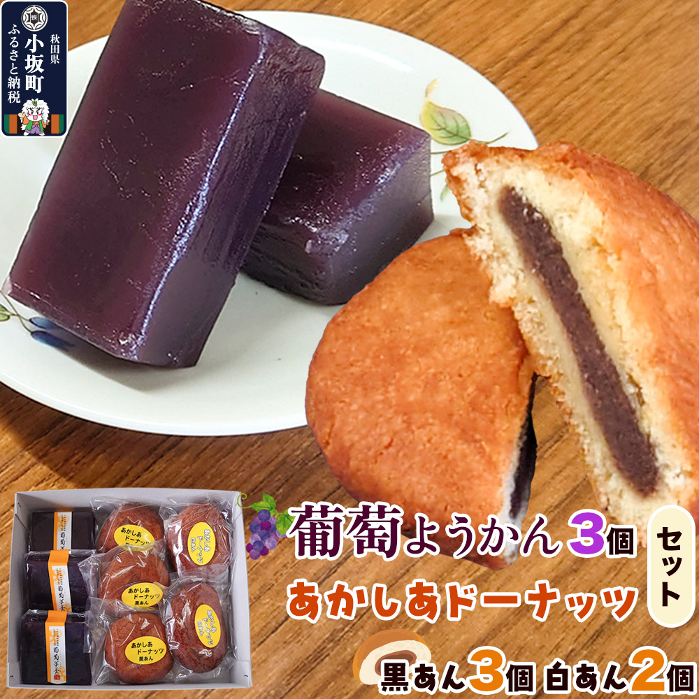 【ふるさと納税】葡萄ようかん・あかしあドーナッツ（葡萄ようかん 3個・あかしあドーナッツ 5個（黒あん 3個 白あん 2個）
