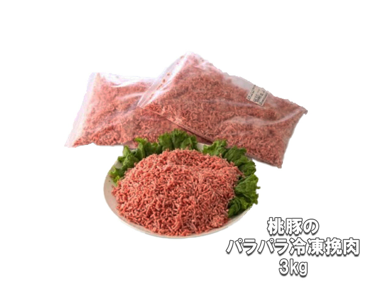 舗 豚のパラパラ冷凍挽肉3kg fucoa.cl