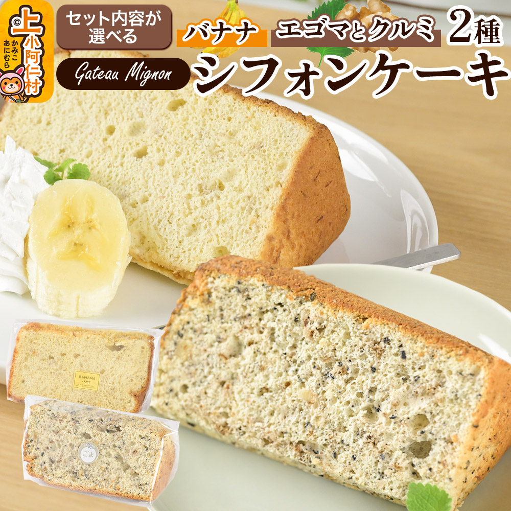 【ふるさと納税】【選べるセット内容】シフォンケーキ2種セット（バナナ＆エゴマとクルミ） 《冷凍》 秋田県 上小阿仁村 ケーキ スイーツ おかし