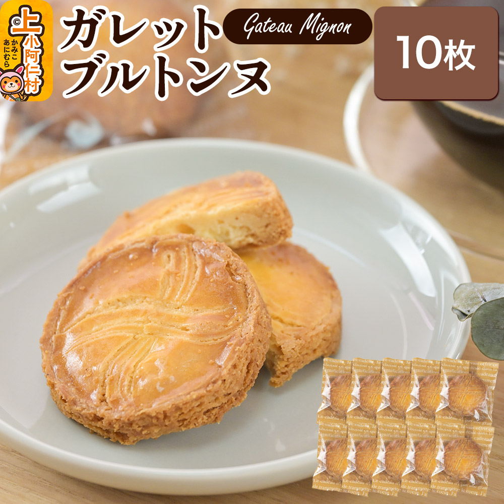 【ふるさと納税】ガレットブルトンヌ 10枚 秋田県 上小阿仁村 ガレット 焼き菓子 スイーツ おかし|秋田県上小阿仁村
