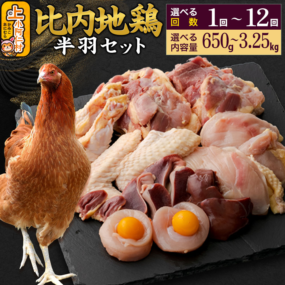 【ふるさと納税】比内地鶏 鶏肉セット(半羽) 650g~3.25kg【選べるお届け回数・内容量】国産 冷凍 鶏肉 鳥肉 とり肉 定期便 1回~12回|秋田県上小阿仁村