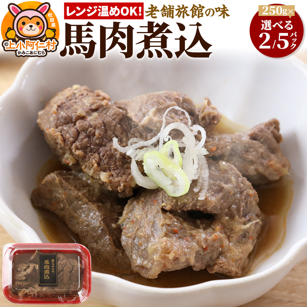 【ふるさと納税】レンジ温めOK!高橋旅館 馬肉煮込 (250g小分け)【選べる容量】|秋田県上小阿仁村