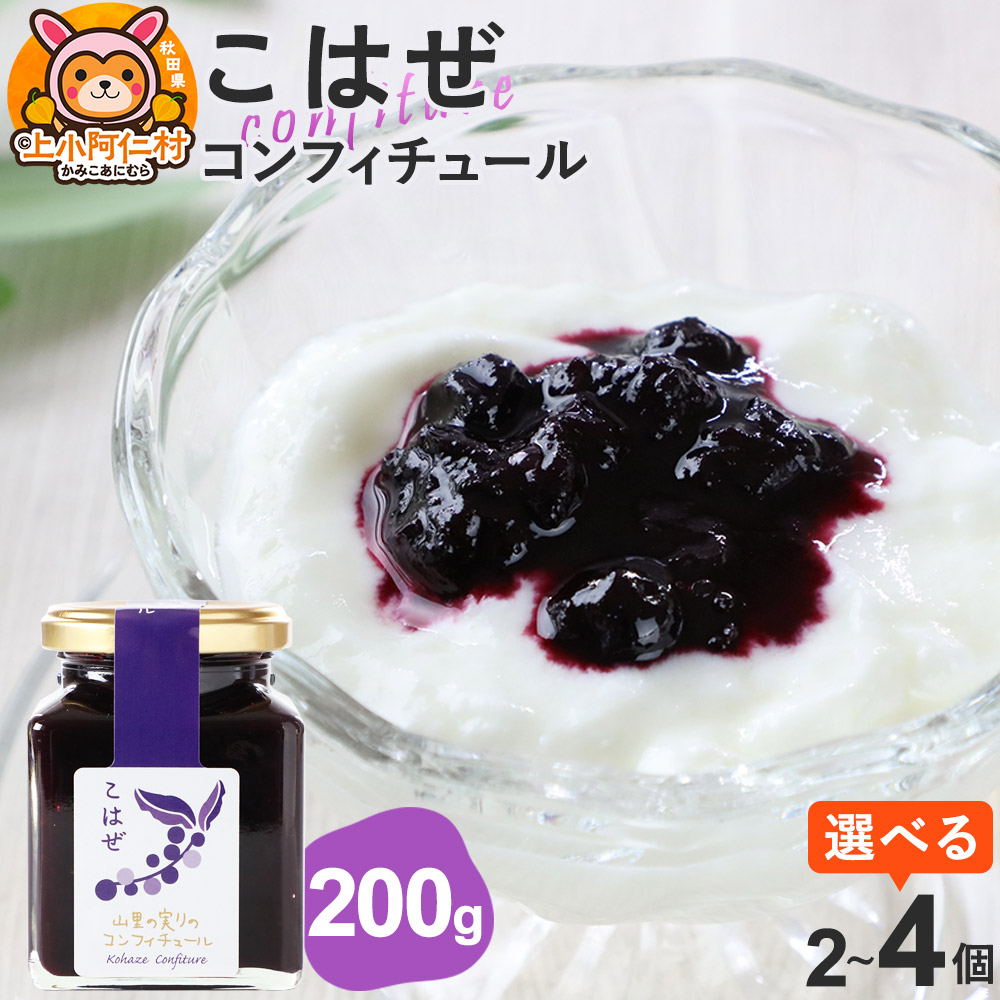 【ふるさと納税】上小阿仁村産 こはぜコンフィチュール 200g【選べる個数】 7,600円