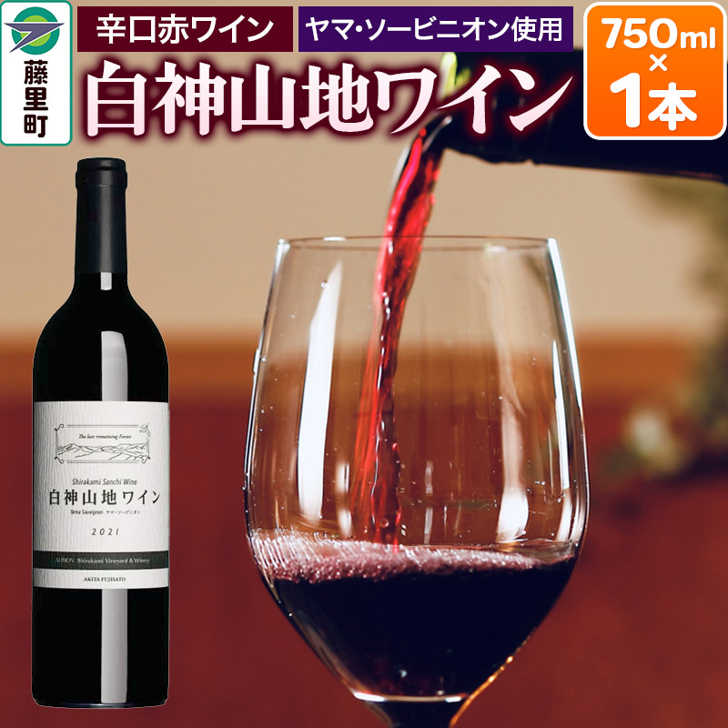 【ふるさと納税】白神山地ワイン（赤ワイン750ml&times;1本） 秋田県 藤里町 [白神山地 赤ワイン 贈り物 ヤマソービニオン]｜秋田県藤里町