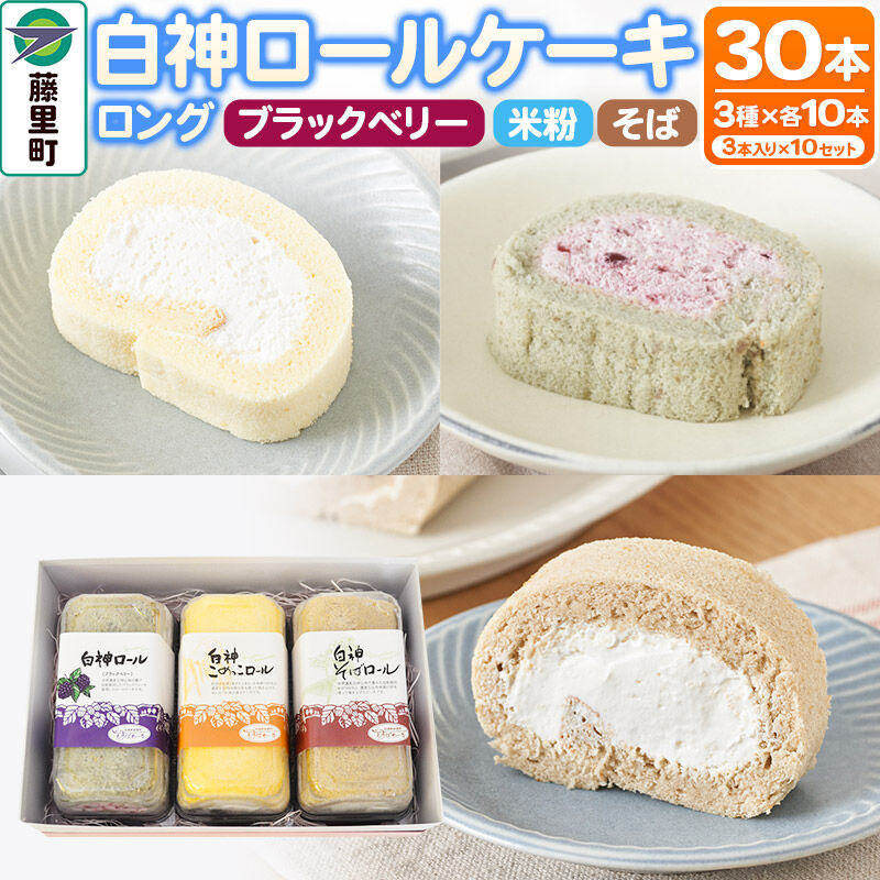 【ふるさと納税】白神ロールケーキ（ロング）詰合せ 合計30本 そば こめっこ ブラックベリー 3種&times;各10本 ケーキ スイーツ [あきたこまち ロールケーキ 白神]｜秋田県藤里町