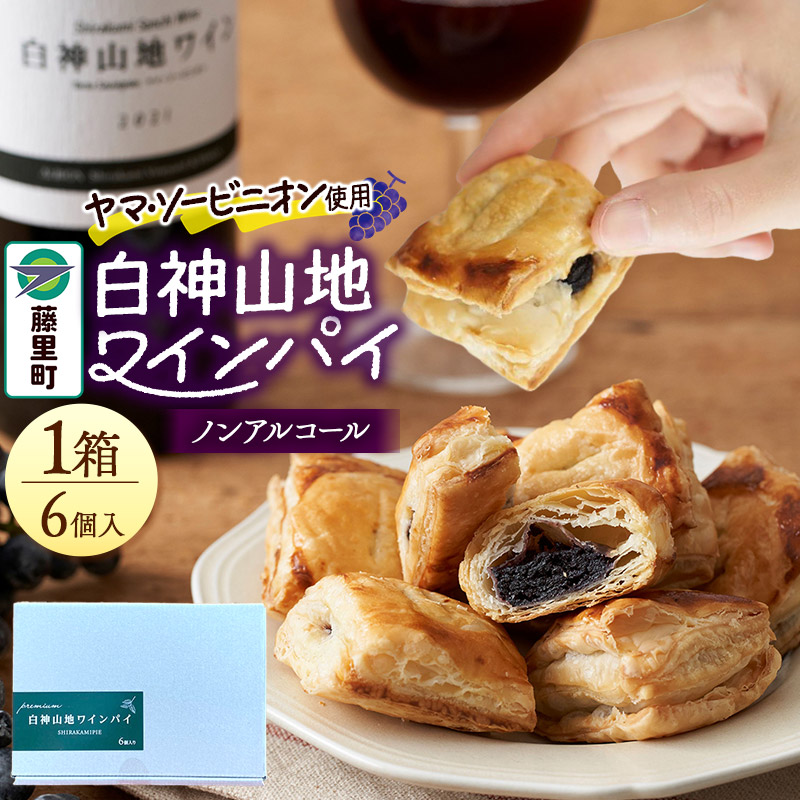 【ふるさと納税】白神山地ワインパイ 6個入×1箱 計6個 ノンアルコール 個包装 洋菓子 スイーツ [ワインパイ パイ ワイン ぶどう 葡萄 ブドウ ノンアルコール 芳醇 濃厚 アーモンドクリーム お菓子 菓子 お土産品 秋田県 白神 白神山地]