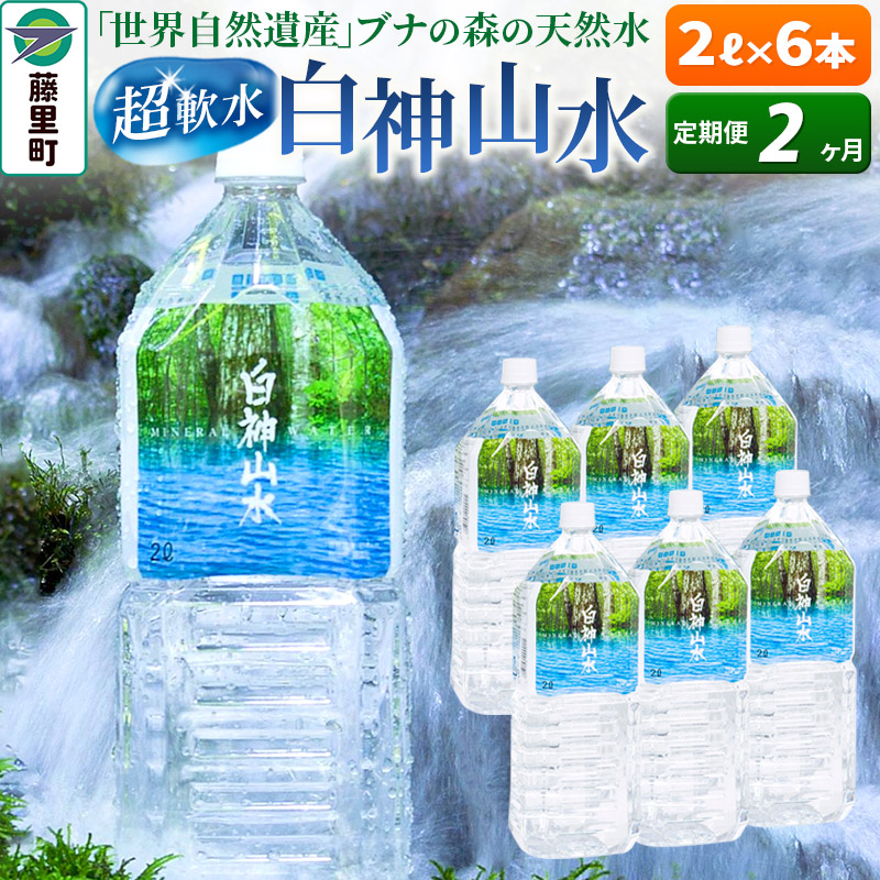 【ふるさと納税】【定期便2ヶ月】白神山水（2L&times;6本） 水 ミネラルウォーター｜秋田県藤里町 13,320円