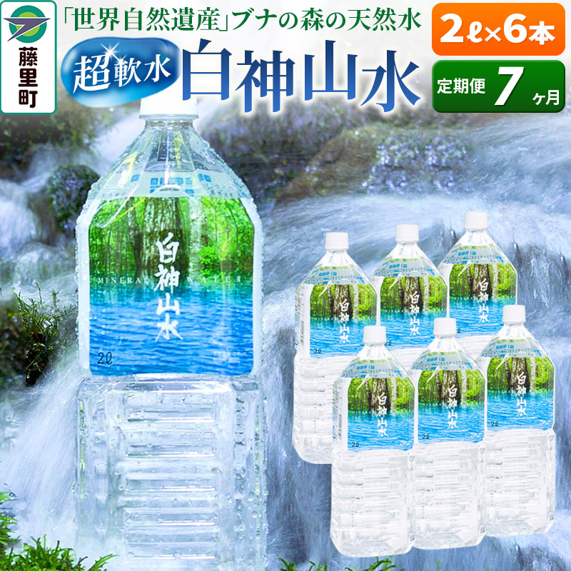 【ふるさと納税】【定期便7ヶ月】白神山水（2L&times;6本） 水 ミネラルウォーター｜秋田県藤里町 61,000円