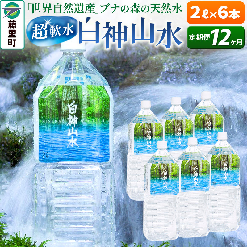 【ふるさと納税】【定期便12ヶ月】白神山水(2L×6本) 水 ミネラルウォーター|秋田県藤里町