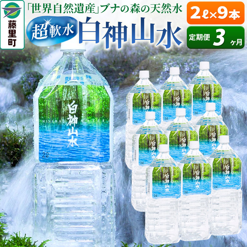 【ふるさと納税】【定期便3ヶ月】白神山水(2L×9本) 水 ミネラルウォーター