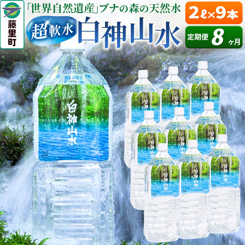 【ふるさと納税】【定期便8ヶ月】白神山水（2L×9本） 水 ミネラルウォーター 52,800円