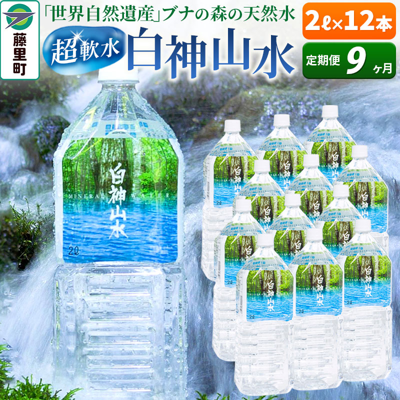 【ふるさと納税】【定期便9ヶ月】白神山水（2L&times;12本） 水 ミネラルウォーター｜秋田県藤里町