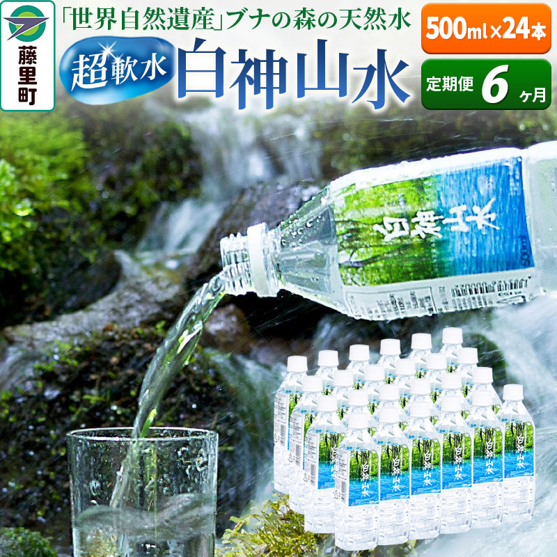 【ふるさと納税】【定期便6ヶ月】白神山水(500ml×24本) 水 ミネラルウォーター|秋田県藤里町