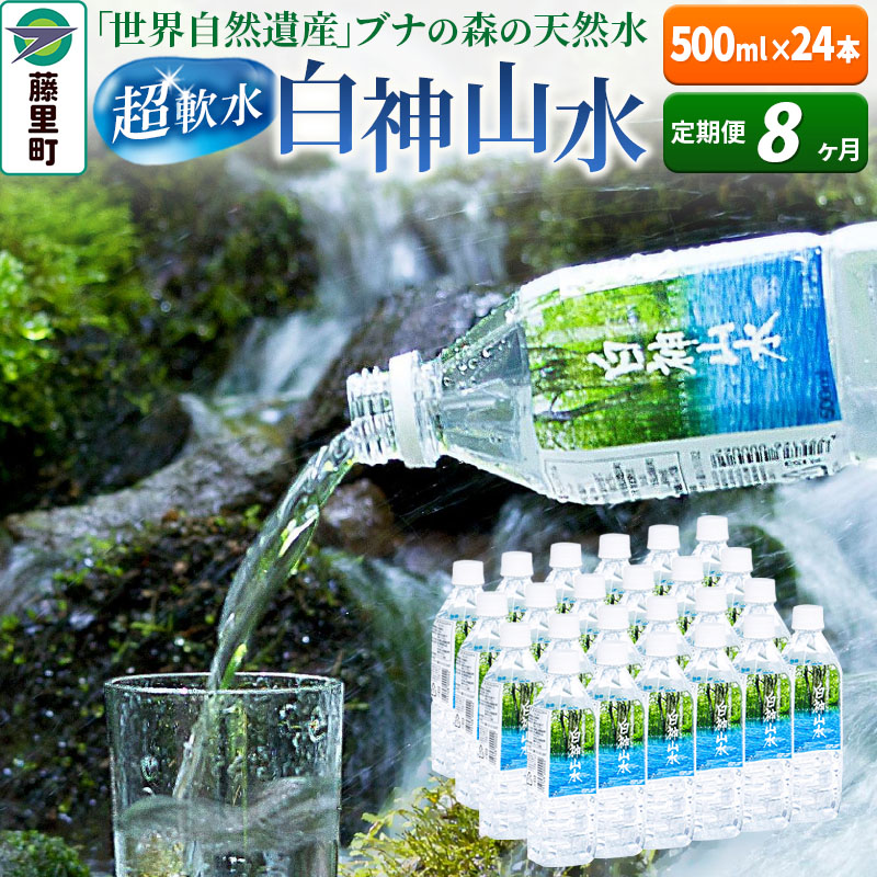 【ふるさと納税】【定期便8ヶ月】白神山水(500ml×24本) 水 ミネラルウォーター