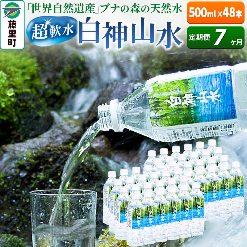 【ふるさと納税】【定期便7ヶ月】白神山水（500ml&times;48本） 水 ミネラルウォーター｜秋田県藤里町