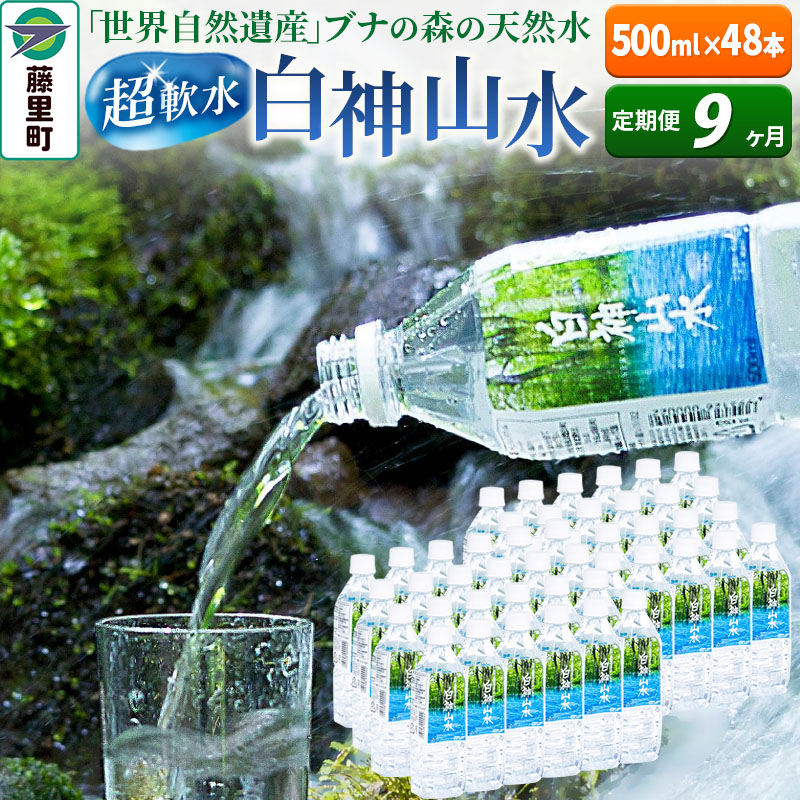 【ふるさと納税】【定期便9ヶ月】白神山水(500ml×48本) 水 ミネラルウォーター