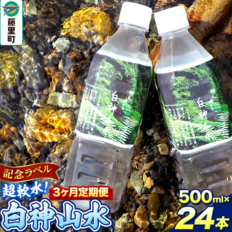 【ふるさと納税】【定期便3ヶ月】【記念ラベル】超軟水!白神山水 500ml×24本 ペットボトル 天然水