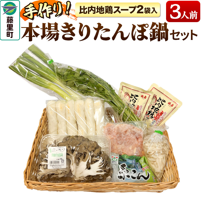 【ふるさと納税】きりたんぽ 鍋 セット 手作り本場 比内地鶏 スープ 2袋入り（3人前）