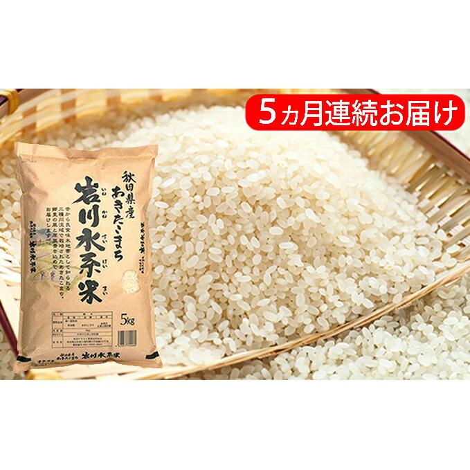 楽天ランキング1位 特別栽培米 あきたこまち 5kg 精米 5ヵ月連続発送 令和 2年産 岩川水系米 秋田やまもと 農業協同組合 定期便 お米 あきたこまち 精米 5ヶ月 5回 白米 米 お届け 年10月頃から21年9月頃まで 正規激安 Www