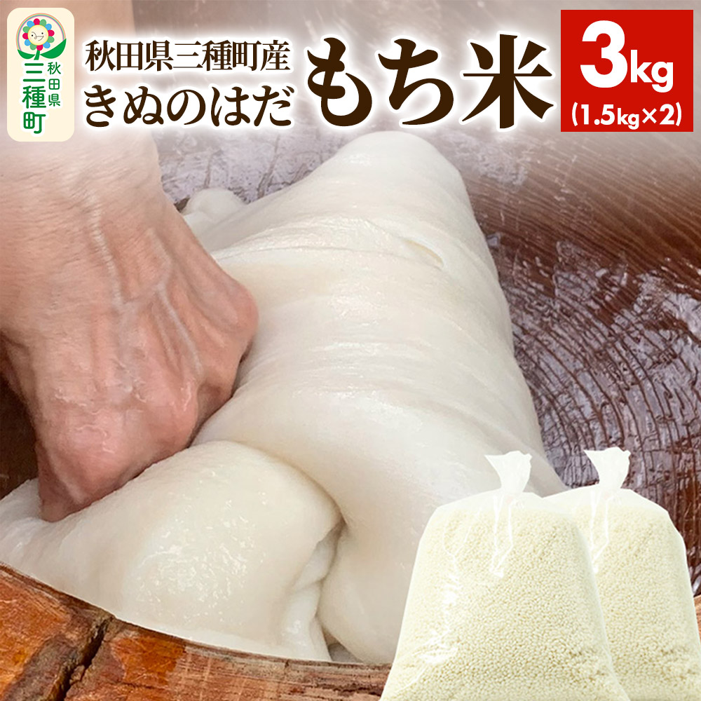 【ふるさと納税】もち米3kg（1.5kg×2袋） 令和6年産