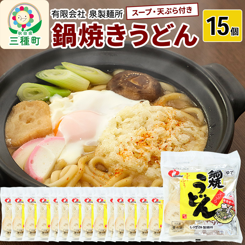 楽天市場】【ふるさと納税】鍋焼きうどん10個 : 秋田県三種町