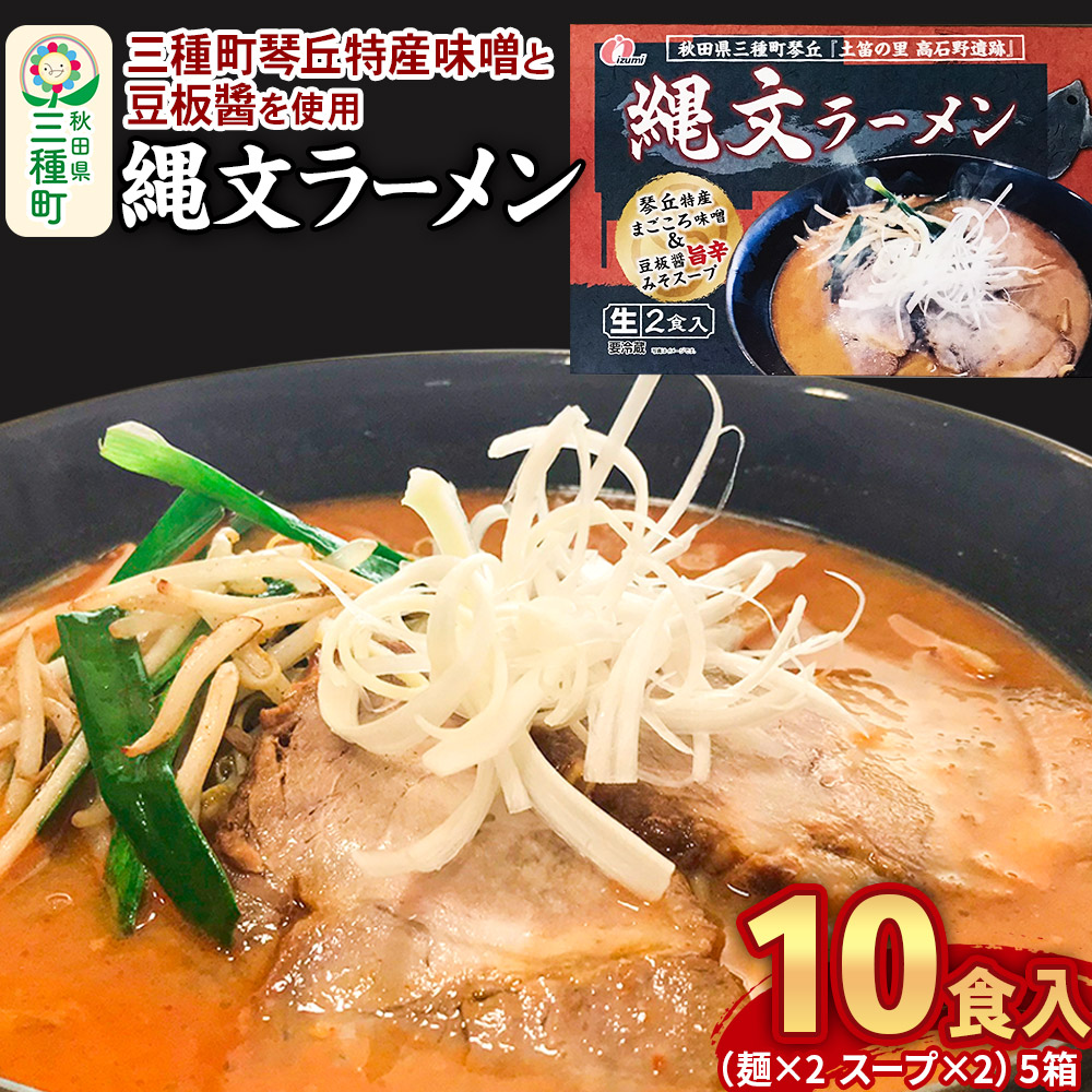 【ふるさと納税】縄文ラーメン（麺×2 スープ×2）×5箱