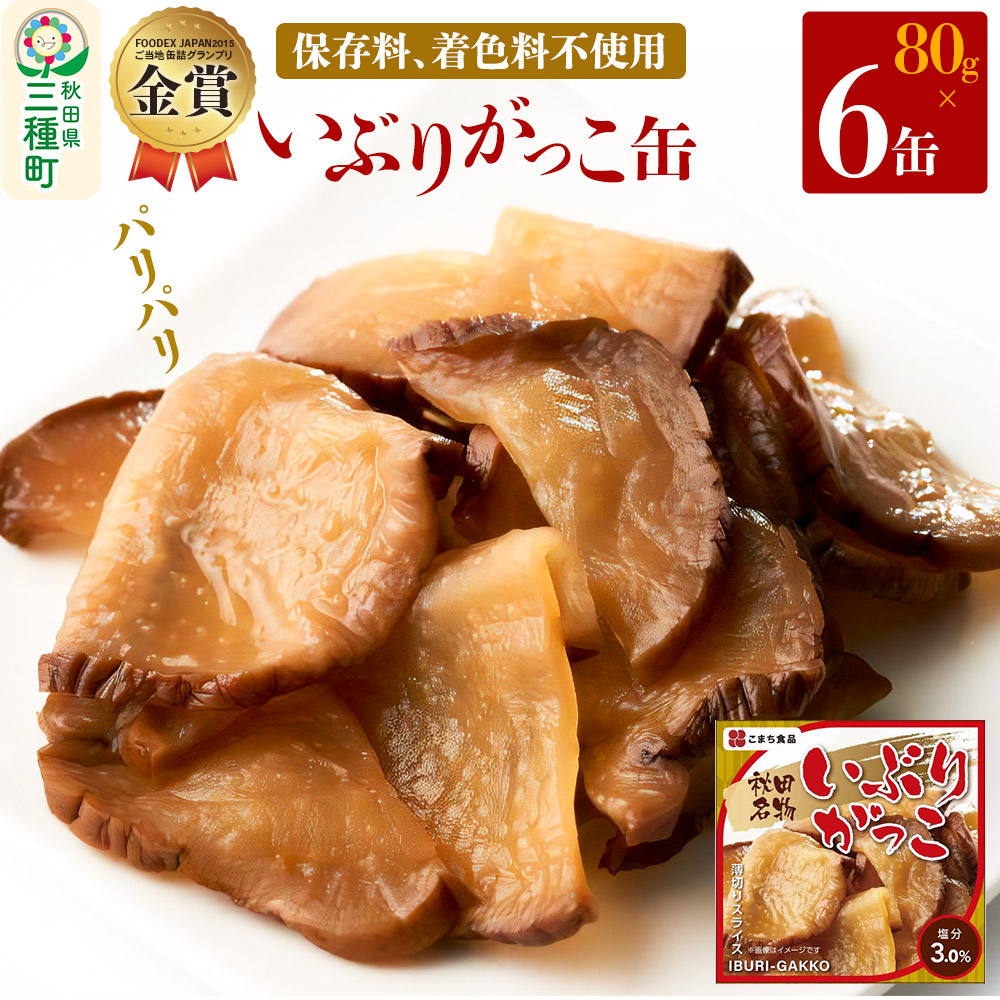 【ふるさと納税】いぶりがっこ缶 6缶(80g×6缶)