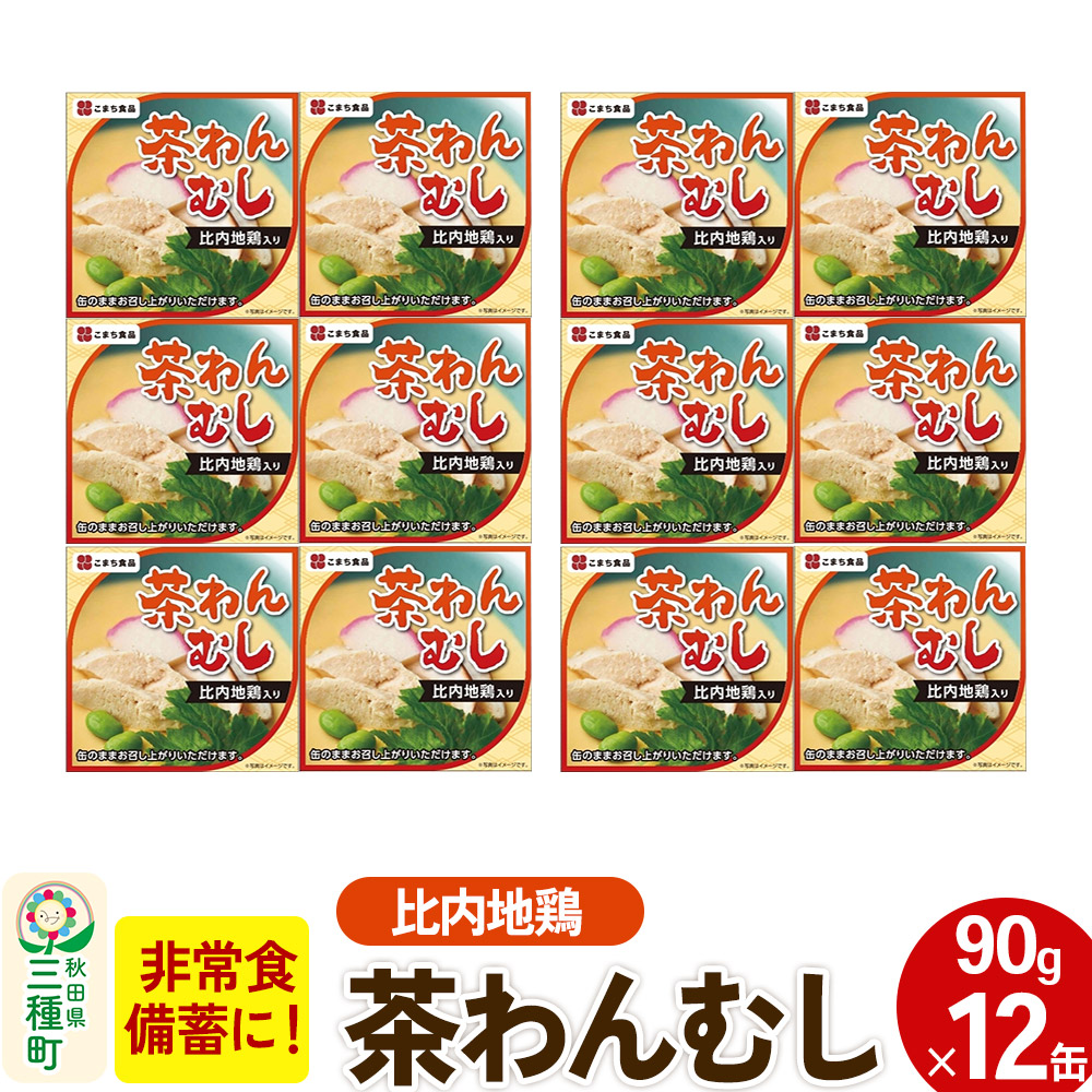 【ふるさと納税】比内地鶏入り茶わん蒸し 12缶（90g×12缶）