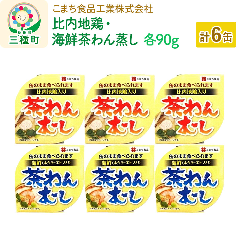 楽天市場】【ふるさと納税】比内地鶏・海鮮茶わん蒸し 8缶（90g×各4缶