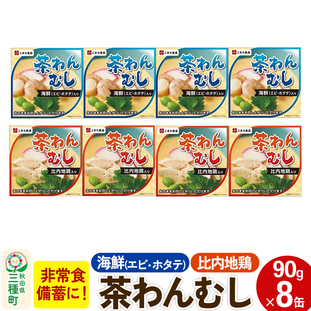 【ふるさと納税】比内地鶏・海鮮茶わん蒸し 8缶(90g×各4缶)セット|秋田県三種町