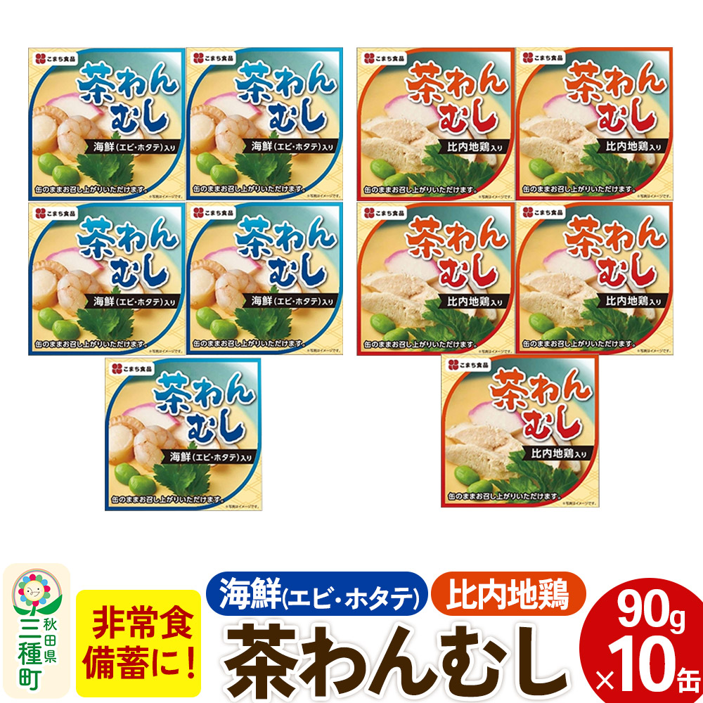 【ふるさと納税】比内地鶏・海鮮茶わん蒸し 10缶（90g&times;各5缶）セット｜秋田県三種町 14,820円
