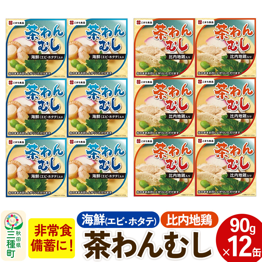 【ふるさと納税】比内地鶏・海鮮茶わん蒸し 12缶（90g×各6缶）セット