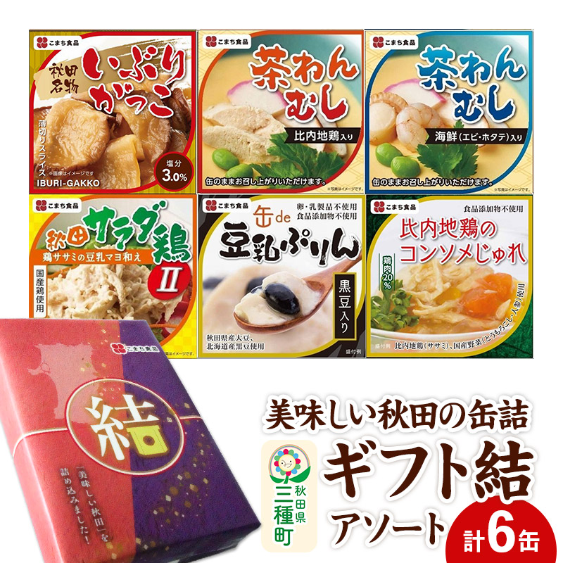【ふるさと納税】美味しい秋田の缶詰ギフト【結】（ゆい）アソート6缶セット｜秋田県三種町