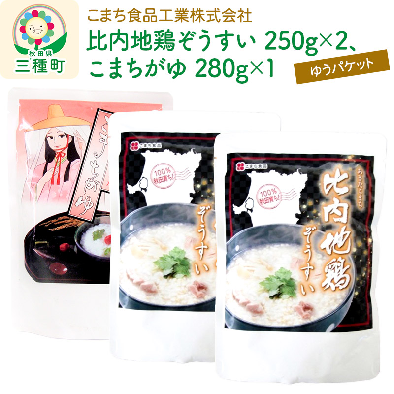 【ふるさと納税】比内地鶏ぞうすい（2袋）、こまちがゆ（1袋）セット ゆうパケット
