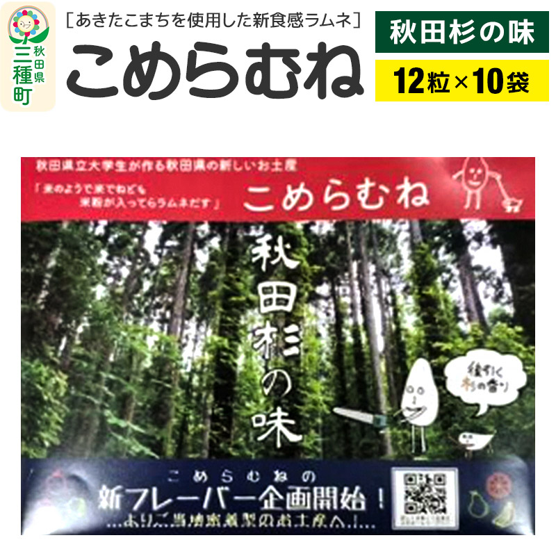 【ふるさと納税】こめらむね【秋田杉の味】24粒入（12粒×2袋）×5セット ラムネ菓子 ＜ゆうパケット＞