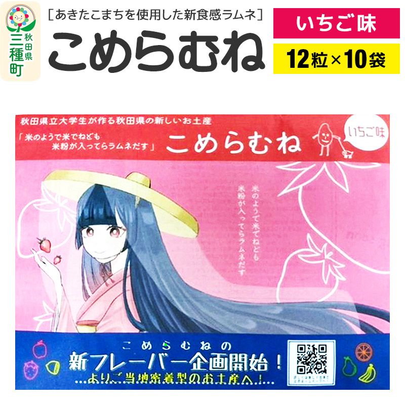 【ふるさと納税】こめらむね【いちご味】24粒入（12粒×2袋）×5セット ラムネ菓子 ＜ゆうパケット＞