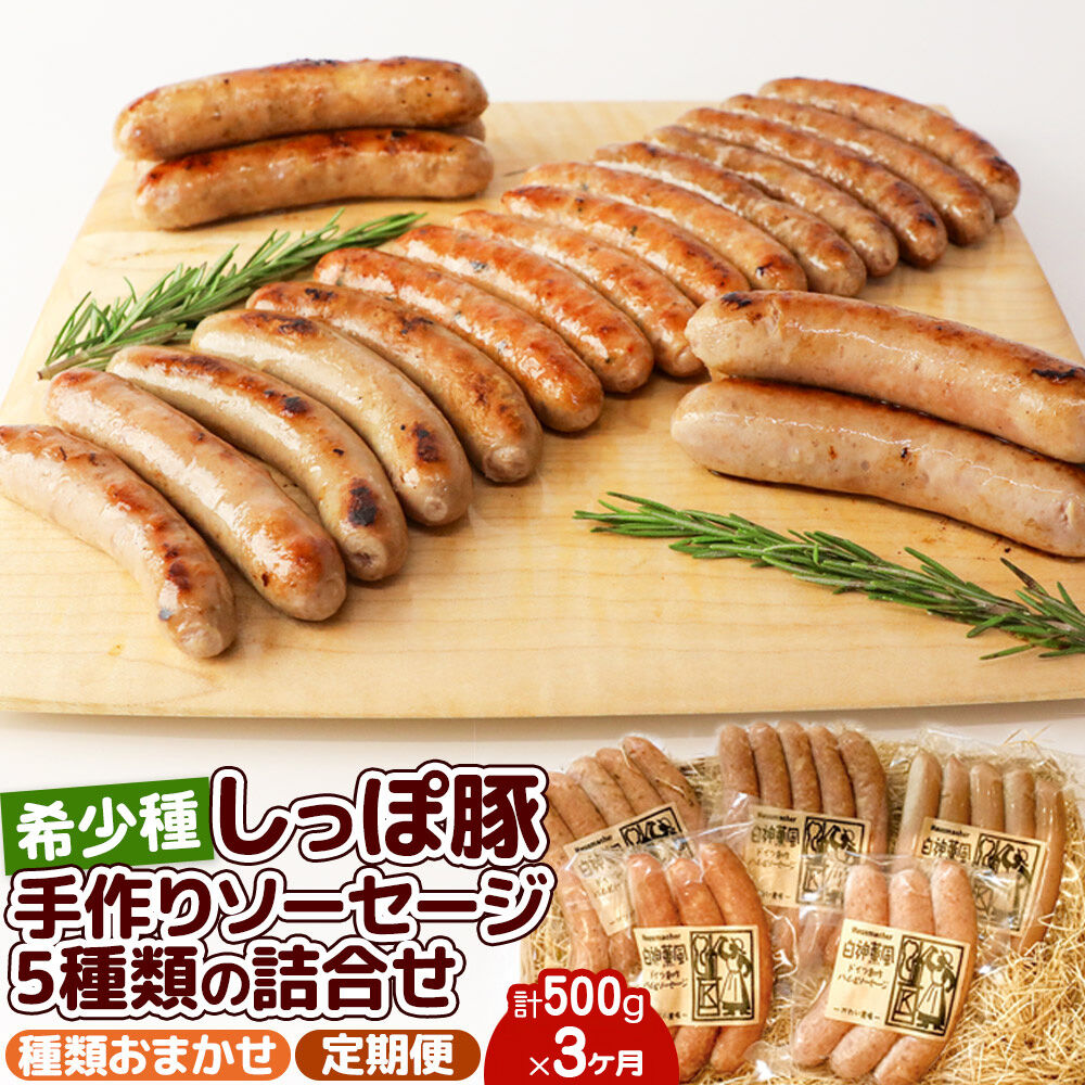 【ふるさと納税】《定期便3ヶ月》 かわい農場「中ヨークシャー交雑種」手作りソーセージ5種類の詰合せ しっぽ豚 [国産 ソーセージ ギフト ドイツ式 燻製 お中元 お歳暮 父の日 しっぽ豚]｜秋田県三種町