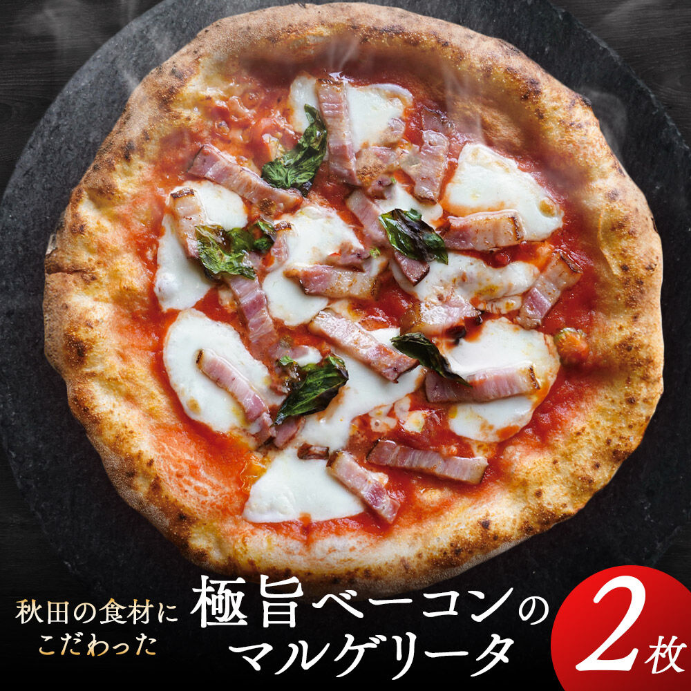 【ふるさと納税】【秋田の恵series】極旨ベーコンのマルゲリータ 2枚組 [ピザ pizza ピッツァ ベーコン マルゲリータ]｜秋田県三種町