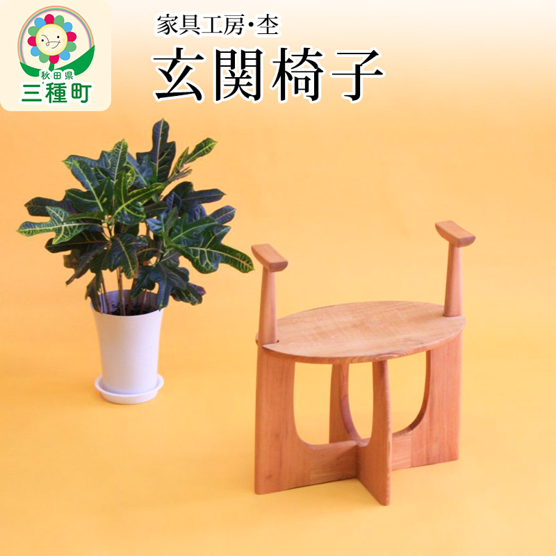 【ふるさと納税】玄関椅子（両肘グリップ付き・高さ38cm） 国産 天然木 自然塗料 ORAe