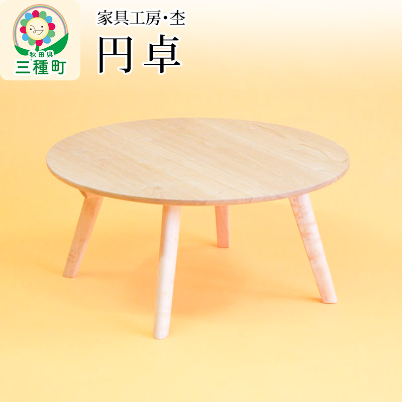 【ふるさと納税】円卓 座卓(直径70cm・高さ33cm 2~3人用 脚取り外し可能) 国産 天然木 自然塗料 ORAe|秋田県三種町