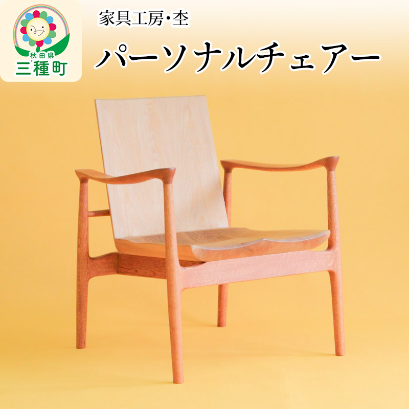 【ふるさと納税】パーソナルチェアー 一人用いす（座面高33cm）奥行き深め 国産 天然木 自然塗料 ORAe｜秋田県三種町