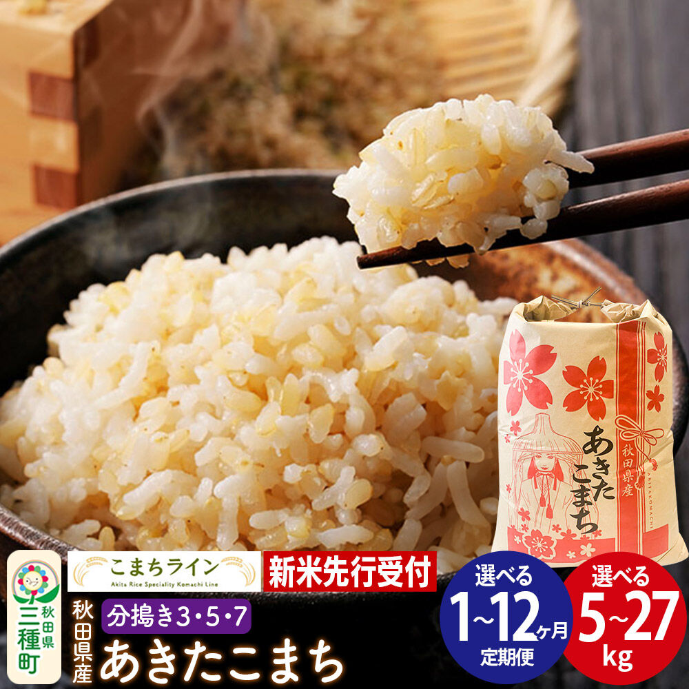 【ふるさと納税】《新米先行受付》秋田県産 あきたこまち【選べる分搗き・容量・お届け回数】定期便 5kg／10kg／20kg／27kg 令和8年産 こまちライン [新米 先行予約 秋田 お米 米どころ あきたこまち こまちライン]｜秋田県三種町