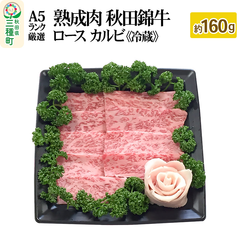 最新デザインの 最高級厳選 熟成肉 秋田錦牛 ロース カルビ 約160g 冷蔵 黒毛和牛 ブランド牛 牛肉 お肉 霜降り エージング エイジング Fucoa Cl