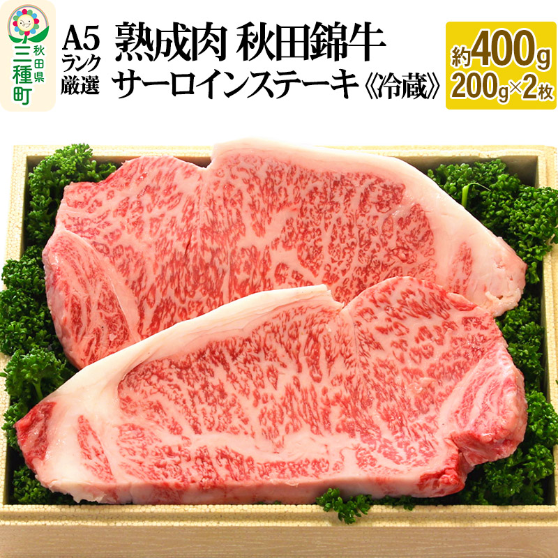 市場 ふるさと納税 サーロインステーキ 熟成肉 約200g×2枚 最高級 厳選 A5ランク 秋田錦牛 約400g