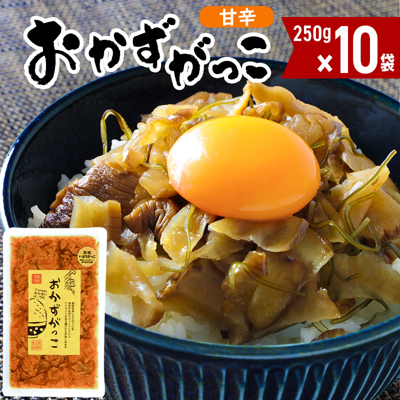 小物などお買い得な福袋 250g×10袋 おかずがっこ甘辛 10袋 漬け物・梅干し・キムチ