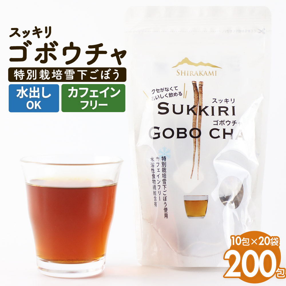 【ふるさと納税】スッキリゴボウチャ ティーパックタイプ (1.5g&times;10包&times;20袋)｜秋田県三種町